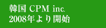 韓国 CPM inv2008年より開始